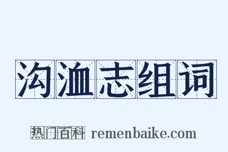 沟洫志组词是什么意思的图片